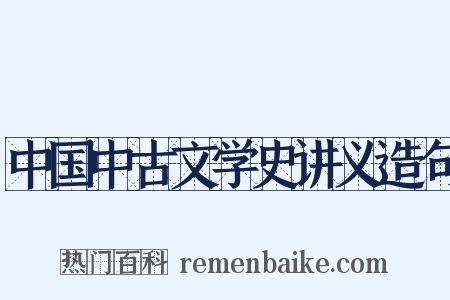 中国中古文学史讲义造句是什么意思的图片